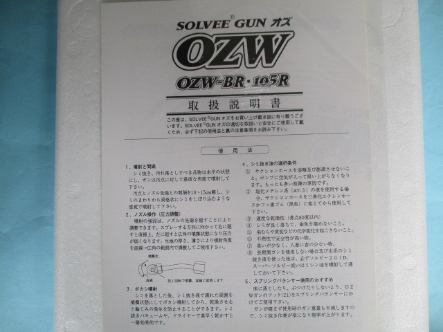 ソルビーガン (シミ抜きガン) OZW-105R 【新品】 ミシン・縫製・用具