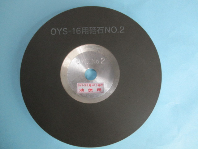 OYS16用砥石１-