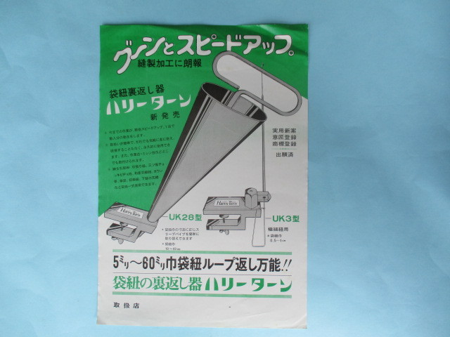 中古品 袋 ひも裏返し器 ミシン 縫製 用具ショップ