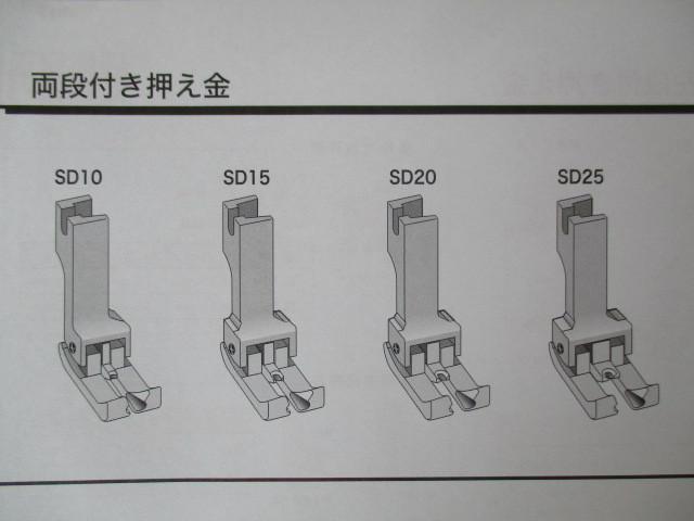 スイセイ SD10/SD15/SD20/SD25/SD30 (両段付き押え金) ミシン・縫製・用具ショップ
