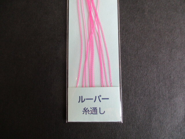 ルーパー糸通し