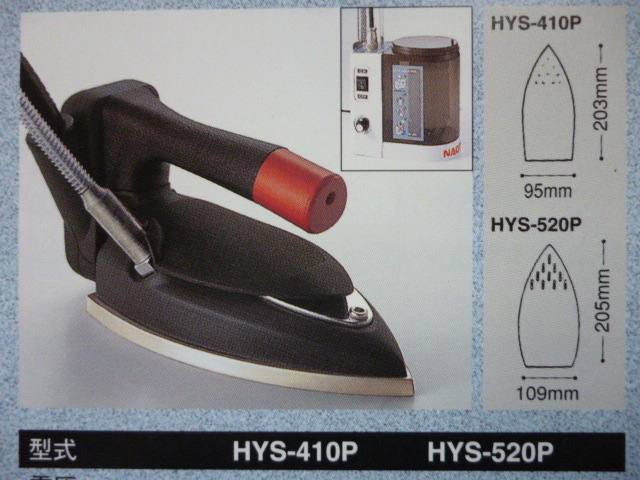 ナオモト　職業用卓上ポンプ式スチームアイロン　「HYS-410P(PS-2)セット」 「 HYS-520P(PS-2)セット」 【新品】