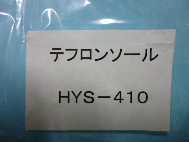 ナオモト,HYS用テフロン.ソール